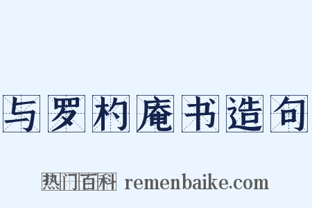 与罗杓庵书造句是什么意思的图片